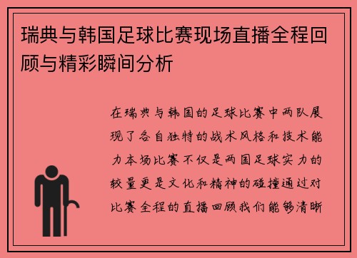 瑞典与韩国足球比赛现场直播全程回顾与精彩瞬间分析