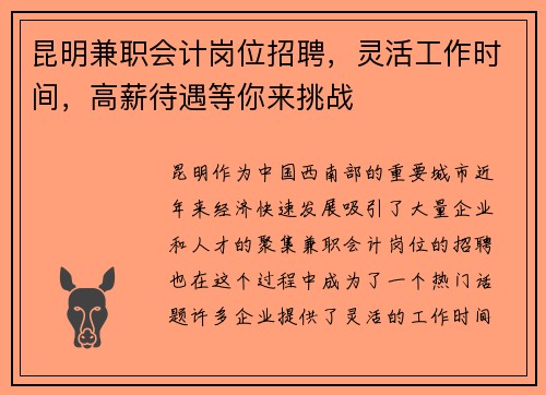 昆明兼职会计岗位招聘，灵活工作时间，高薪待遇等你来挑战