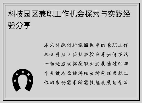 科技园区兼职工作机会探索与实践经验分享