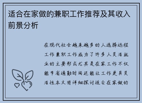 适合在家做的兼职工作推荐及其收入前景分析