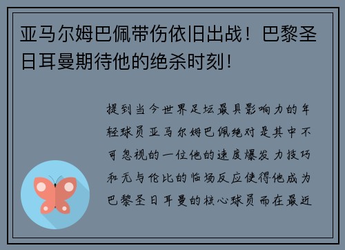亚马尔姆巴佩带伤依旧出战！巴黎圣日耳曼期待他的绝杀时刻！