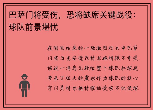 巴萨门将受伤，恐将缺席关键战役：球队前景堪忧