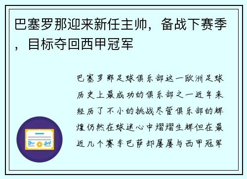 巴塞罗那迎来新任主帅，备战下赛季，目标夺回西甲冠军