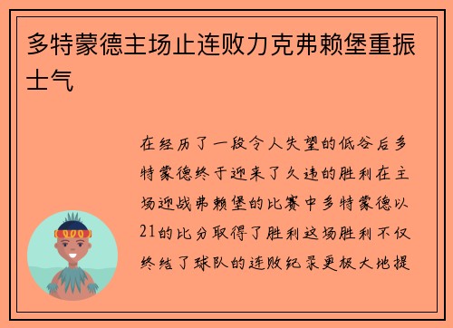 多特蒙德主场止连败力克弗赖堡重振士气