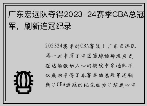 广东宏远队夺得2023-24赛季CBA总冠军，刷新连冠纪录