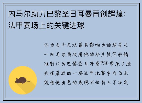 内马尔助力巴黎圣日耳曼再创辉煌：法甲赛场上的关键进球