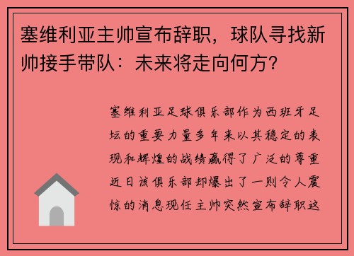 塞维利亚主帅宣布辞职，球队寻找新帅接手带队：未来将走向何方？