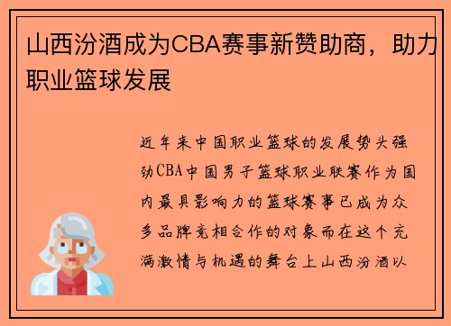 山西汾酒成为CBA赛事新赞助商，助力职业篮球发展