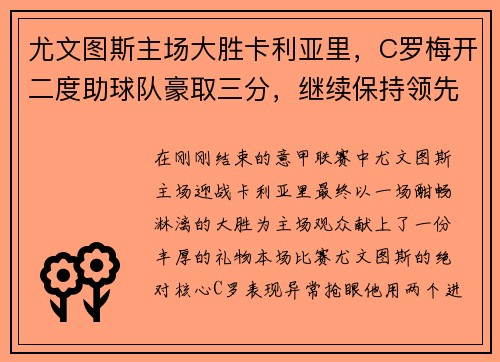 尤文图斯主场大胜卡利亚里，C罗梅开二度助球队豪取三分，继续保持领先优势
