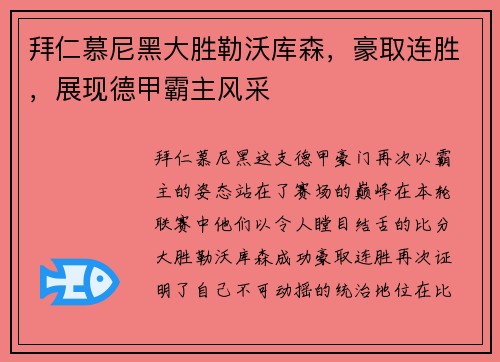 拜仁慕尼黑大胜勒沃库森，豪取连胜，展现德甲霸主风采