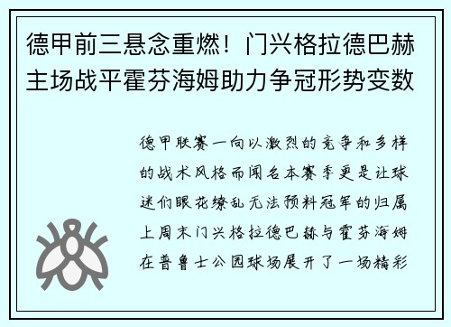 德甲前三悬念重燃！门兴格拉德巴赫主场战平霍芬海姆助力争冠形势变数
