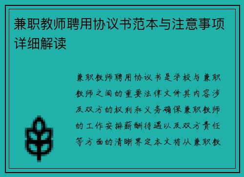 兼职教师聘用协议书范本与注意事项详细解读