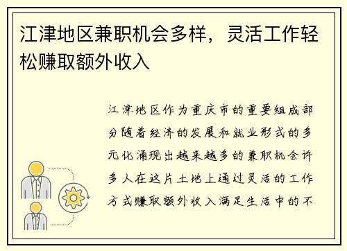 江津地区兼职机会多样，灵活工作轻松赚取额外收入