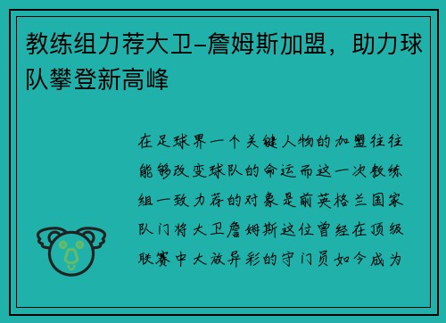 教练组力荐大卫-詹姆斯加盟，助力球队攀登新高峰