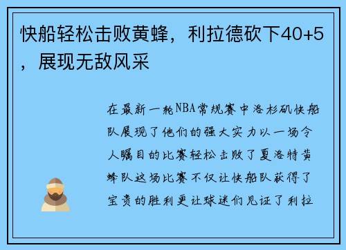 快船轻松击败黄蜂，利拉德砍下40+5，展现无敌风采