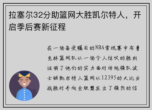 拉塞尔32分助篮网大胜凯尔特人，开启季后赛新征程