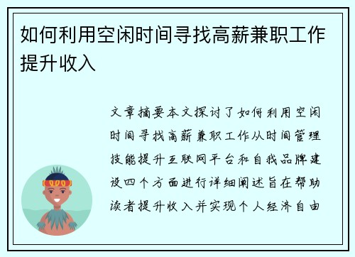 如何利用空闲时间寻找高薪兼职工作提升收入
