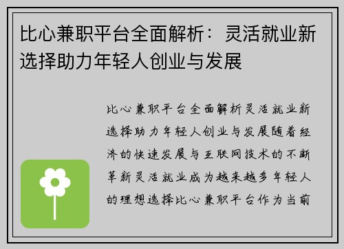 比心兼职平台全面解析：灵活就业新选择助力年轻人创业与发展