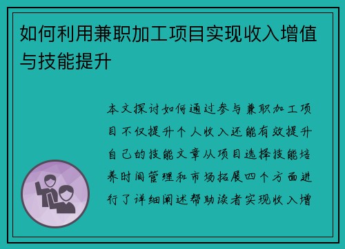如何利用兼职加工项目实现收入增值与技能提升