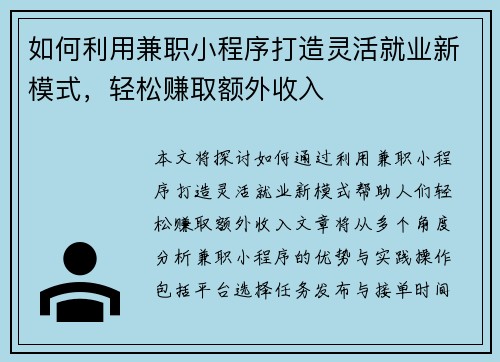 如何利用兼职小程序打造灵活就业新模式，轻松赚取额外收入