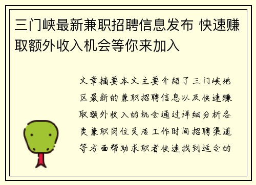 三门峡最新兼职招聘信息发布 快速赚取额外收入机会等你来加入