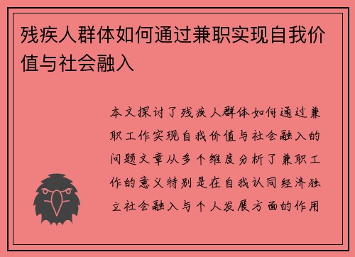 残疾人群体如何通过兼职实现自我价值与社会融入