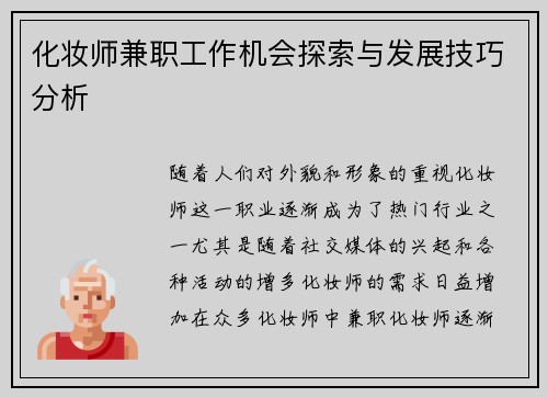 化妆师兼职工作机会探索与发展技巧分析