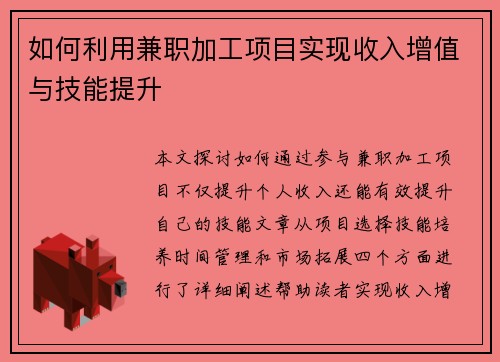 如何利用兼职加工项目实现收入增值与技能提升