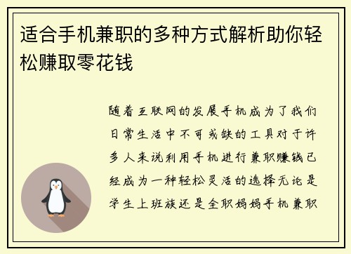 适合手机兼职的多种方式解析助你轻松赚取零花钱