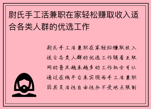 尉氏手工活兼职在家轻松赚取收入适合各类人群的优选工作