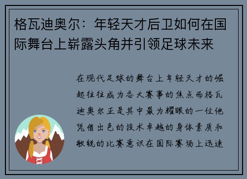 格瓦迪奥尔：年轻天才后卫如何在国际舞台上崭露头角并引领足球未来