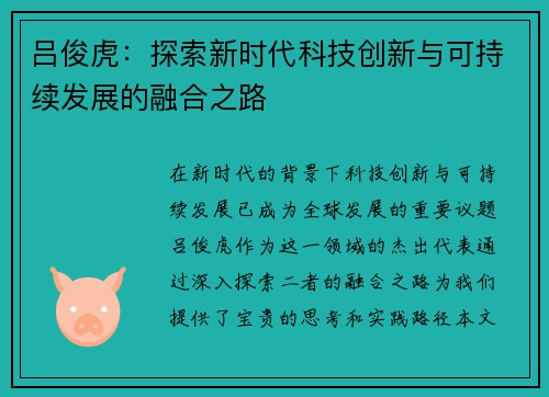 吕俊虎：探索新时代科技创新与可持续发展的融合之路