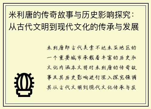 米利唐的传奇故事与历史影响探究：从古代文明到现代文化的传承与发展