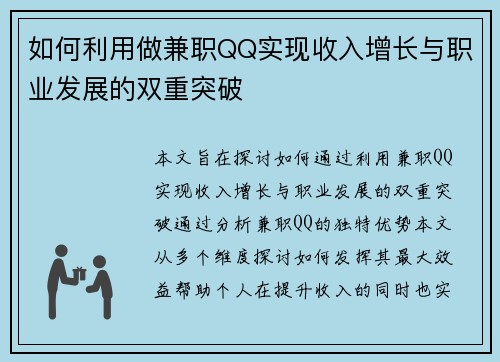 如何利用做兼职QQ实现收入增长与职业发展的双重突破