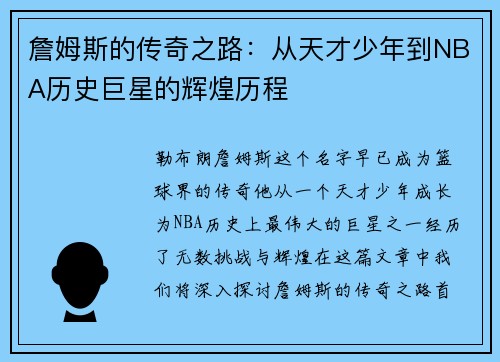 詹姆斯的传奇之路：从天才少年到NBA历史巨星的辉煌历程
