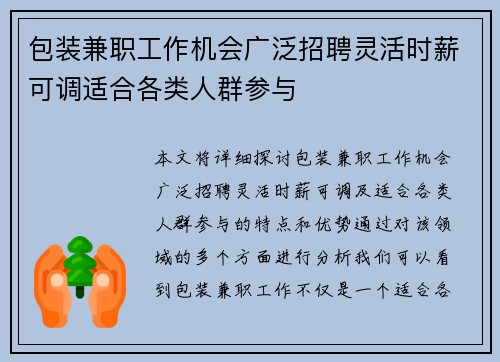 包装兼职工作机会广泛招聘灵活时薪可调适合各类人群参与