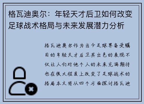 格瓦迪奥尔：年轻天才后卫如何改变足球战术格局与未来发展潜力分析