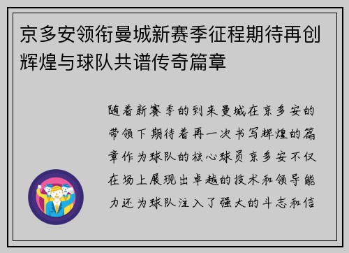 京多安领衔曼城新赛季征程期待再创辉煌与球队共谱传奇篇章
