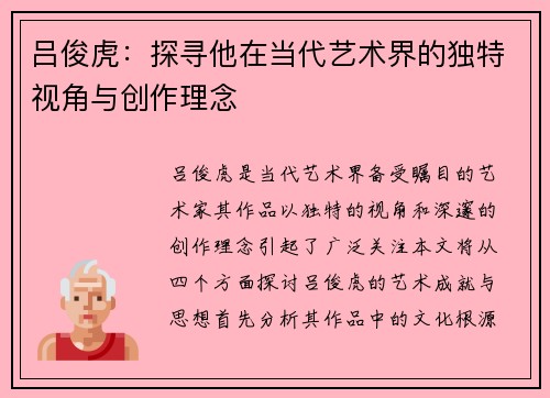 吕俊虎：探寻他在当代艺术界的独特视角与创作理念