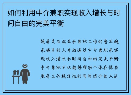 如何利用中介兼职实现收入增长与时间自由的完美平衡
