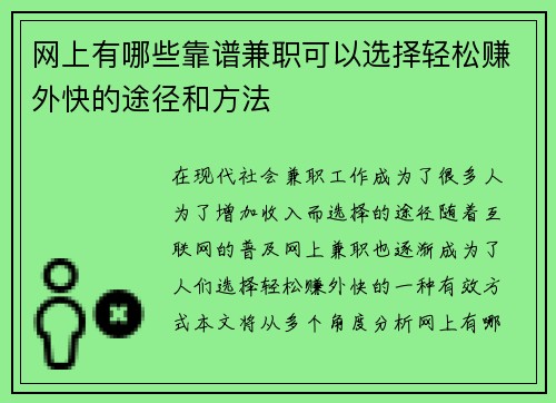 网上有哪些靠谱兼职可以选择轻松赚外快的途径和方法