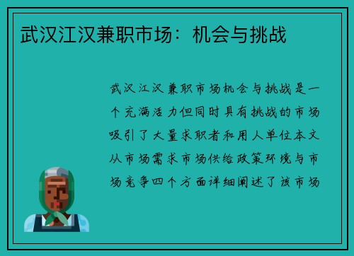 武汉江汉兼职市场：机会与挑战