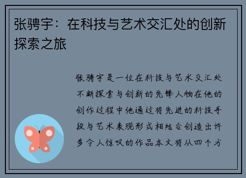 张骋宇：在科技与艺术交汇处的创新探索之旅