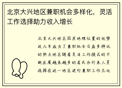 北京大兴地区兼职机会多样化，灵活工作选择助力收入增长