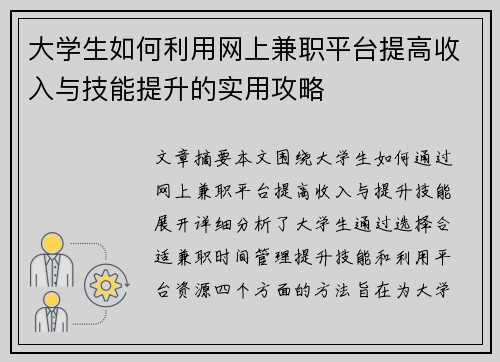 大学生如何利用网上兼职平台提高收入与技能提升的实用攻略