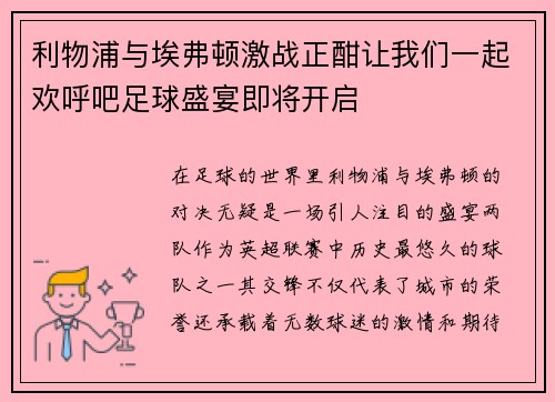利物浦与埃弗顿激战正酣让我们一起欢呼吧足球盛宴即将开启