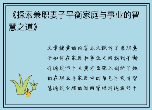 《探索兼职妻子平衡家庭与事业的智慧之道》
