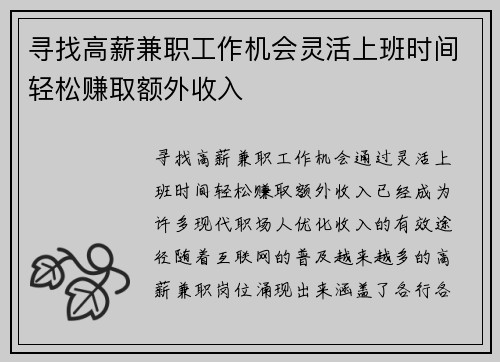 寻找高薪兼职工作机会灵活上班时间轻松赚取额外收入