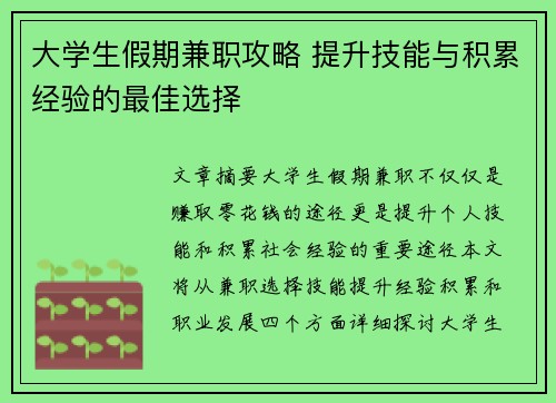 大学生假期兼职攻略 提升技能与积累经验的最佳选择