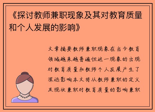 《探讨教师兼职现象及其对教育质量和个人发展的影响》
